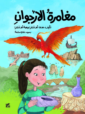 cover image of مغامرة الارجوان (The Purple Adventure)